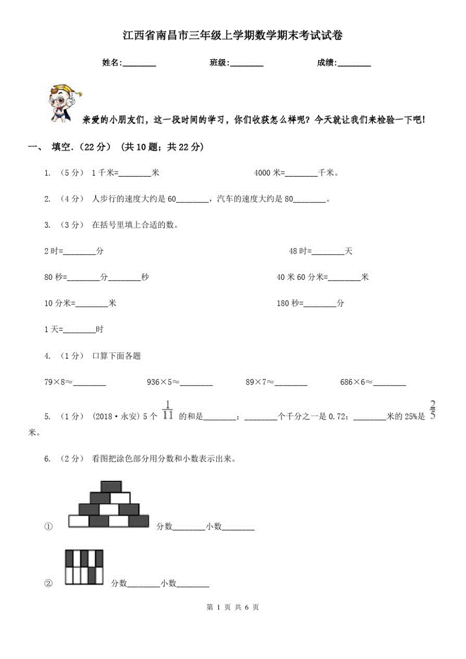 江西省南昌市三年级上学期数学期末考试试卷_第1页