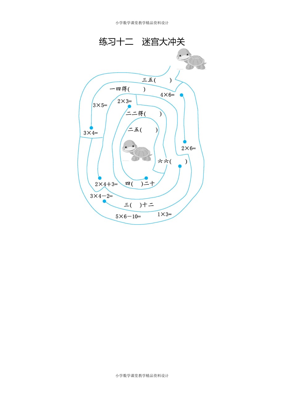 人教版小学二年级上册数学口算练习-练习十二 迷宫大冲关_第1页