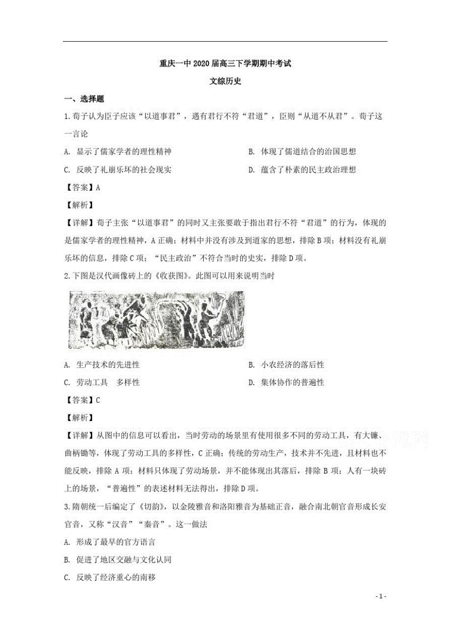 【精准解析】2020届高三下学期期中考试文综历史试题[整理]_第1页