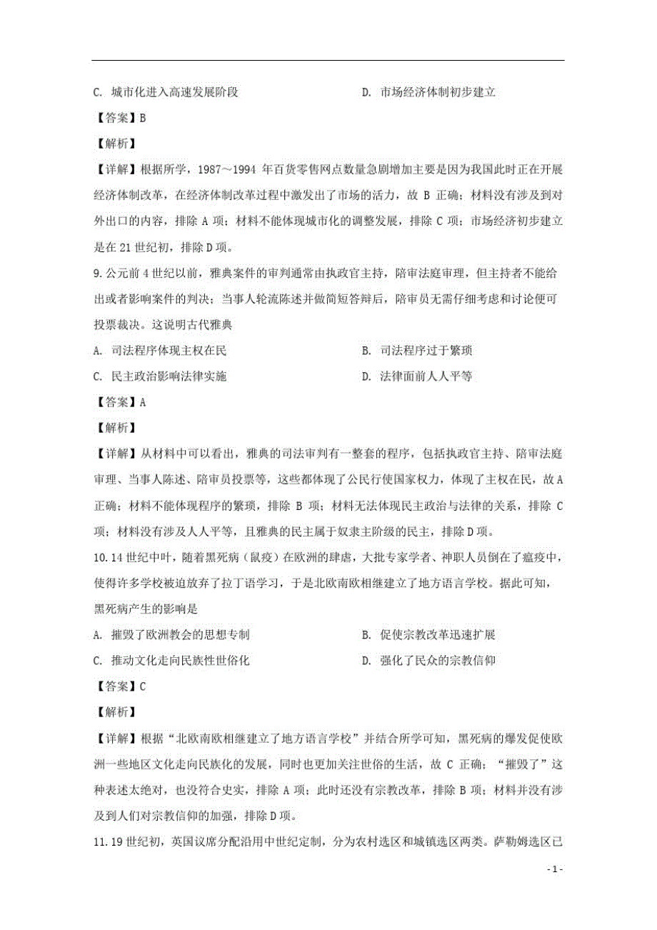 【精准解析】2020届高三下学期期中考试文综历史试题[整理]_第4页