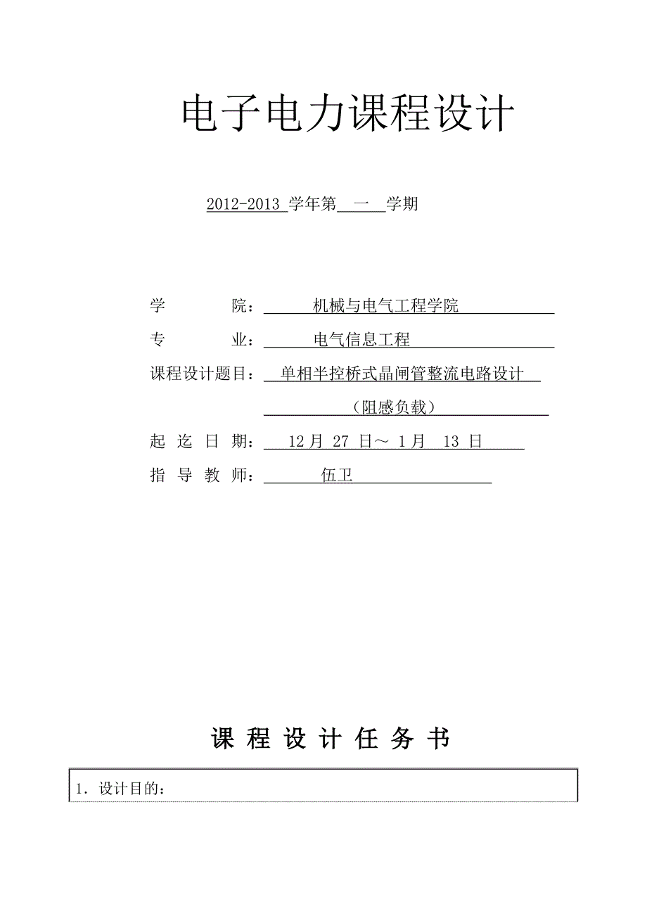 课程设计----三类半控桥式晶闸管整流电路设计(阻感负载)小组作业word文档_第2页