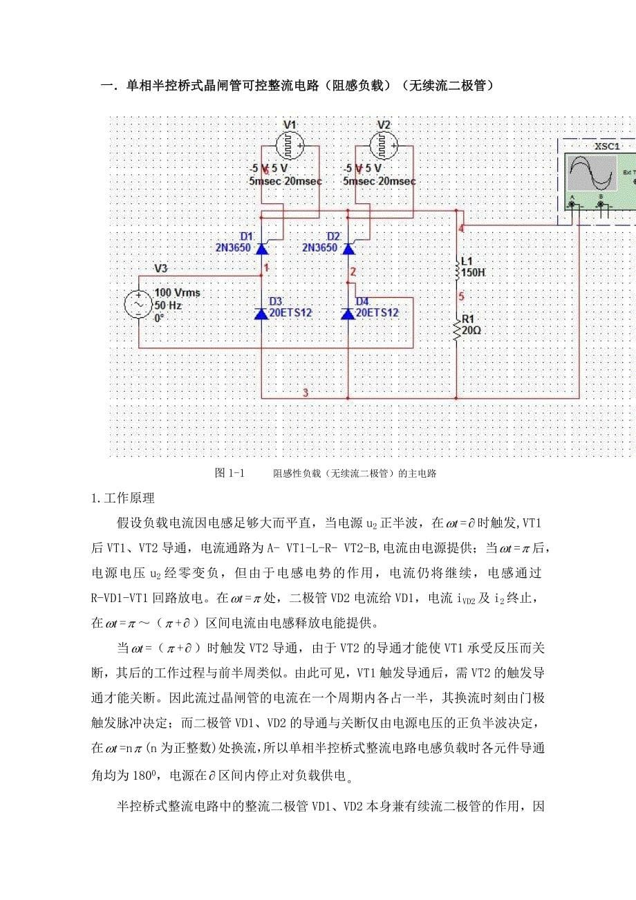 课程设计----三类半控桥式晶闸管整流电路设计(阻感负载)小组作业word文档_第5页