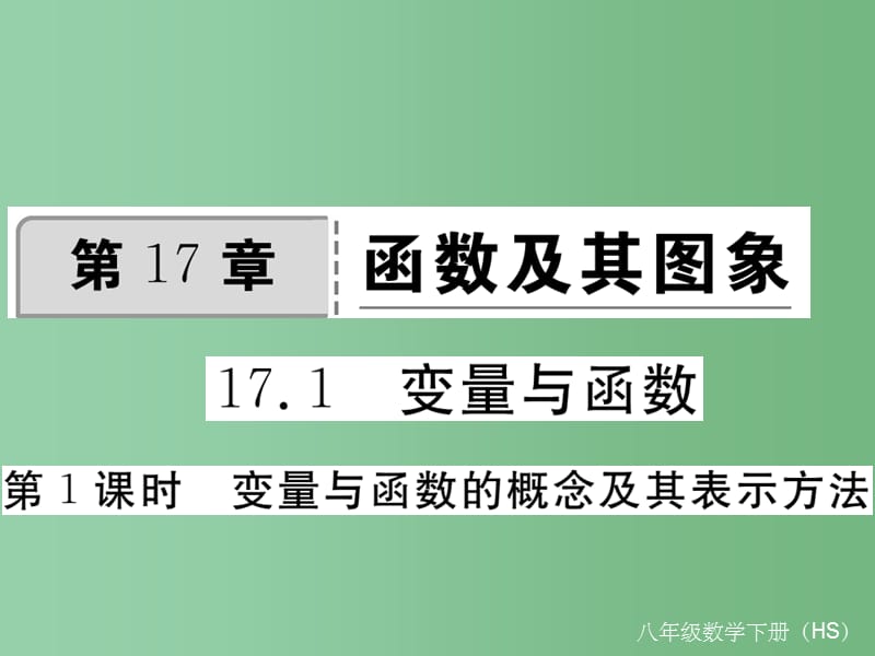 八年级数学下册 17.1 第1课时 变量与函数的概念及函数的表示方法习题课件 （新版）华东师大版_第1页