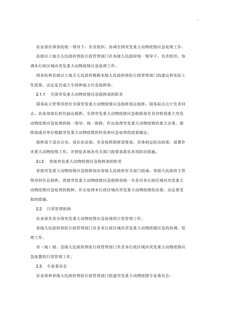 国家突发重大动物疫情应急紧急方案计划[整理]_第4页