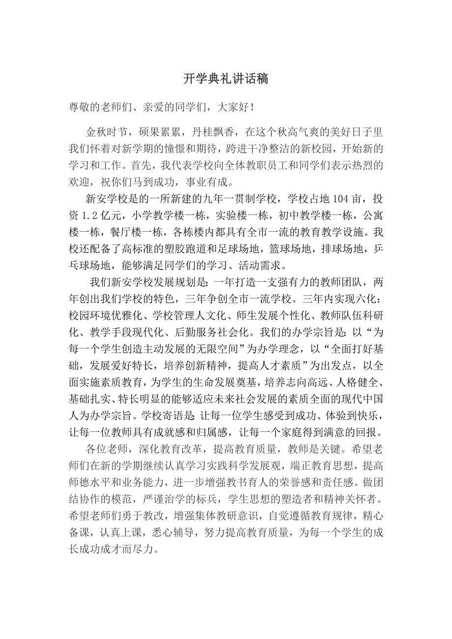 开学典礼校长发言稿模板汇报总结模板_第1页