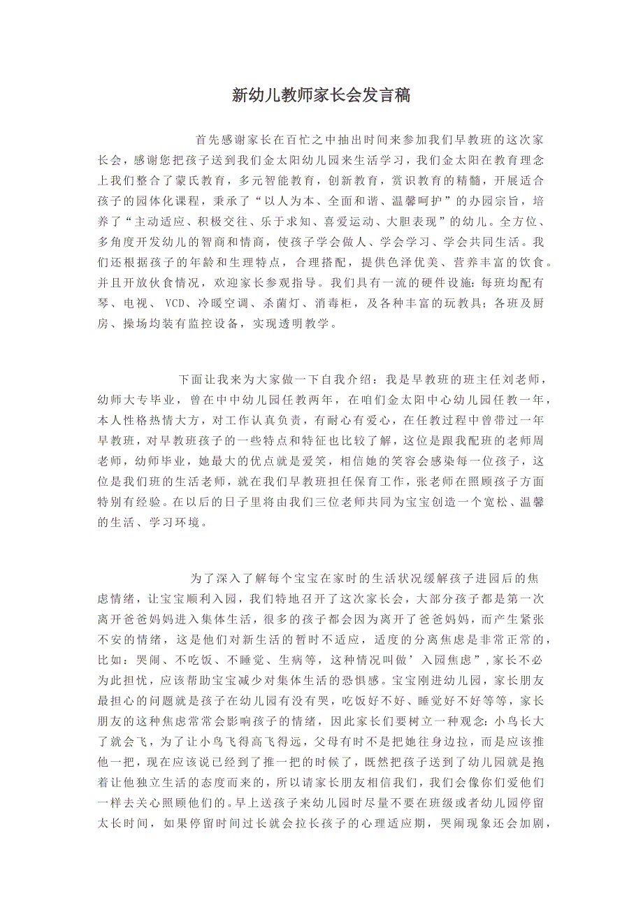 幼儿园小学总结评语汇报模板大全-新幼儿教师家长会发言稿_第1页