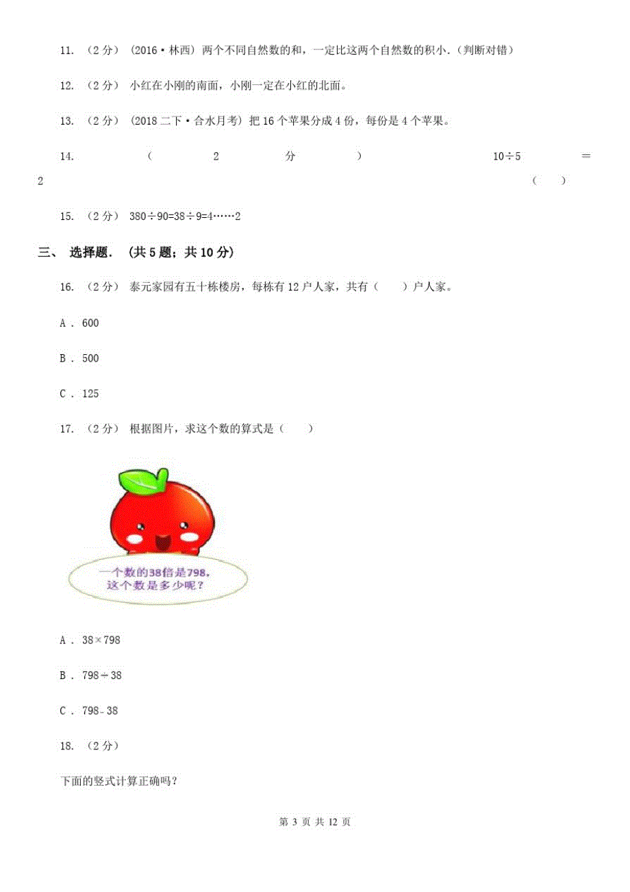 江苏省盐城市三年级下学期期中数学试卷_第3页