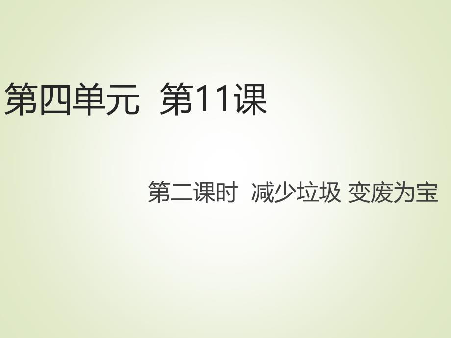 部编版道德与法治四年级上册-第11课 第二课时 减少垃圾 变废为宝 课件_第2页