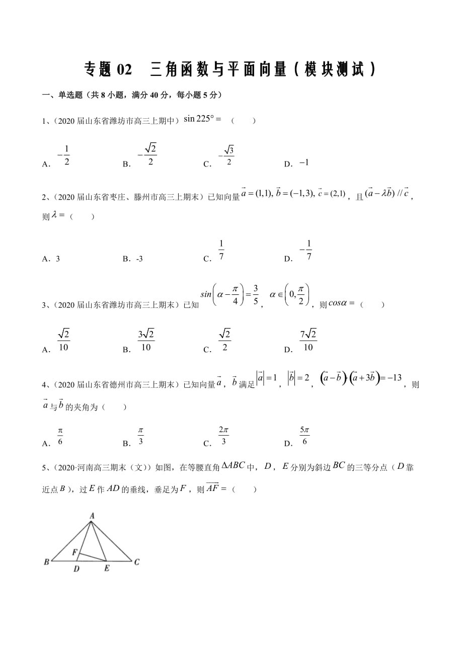 新高考专用2021届数学二轮复习精选专题02 三角函数与平面向量（模块测试）原卷版_第1页