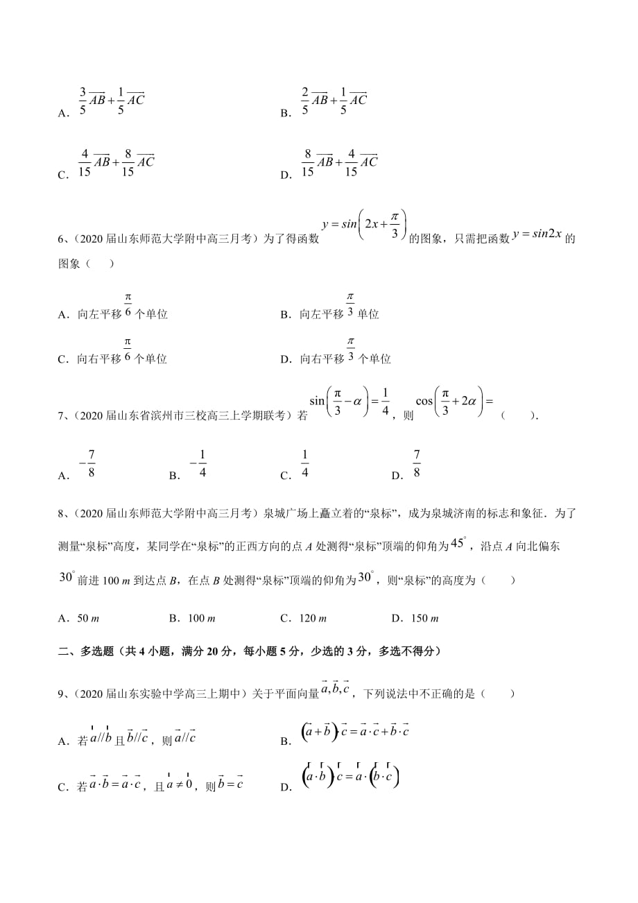 新高考专用2021届数学二轮复习精选专题02 三角函数与平面向量（模块测试）原卷版_第2页