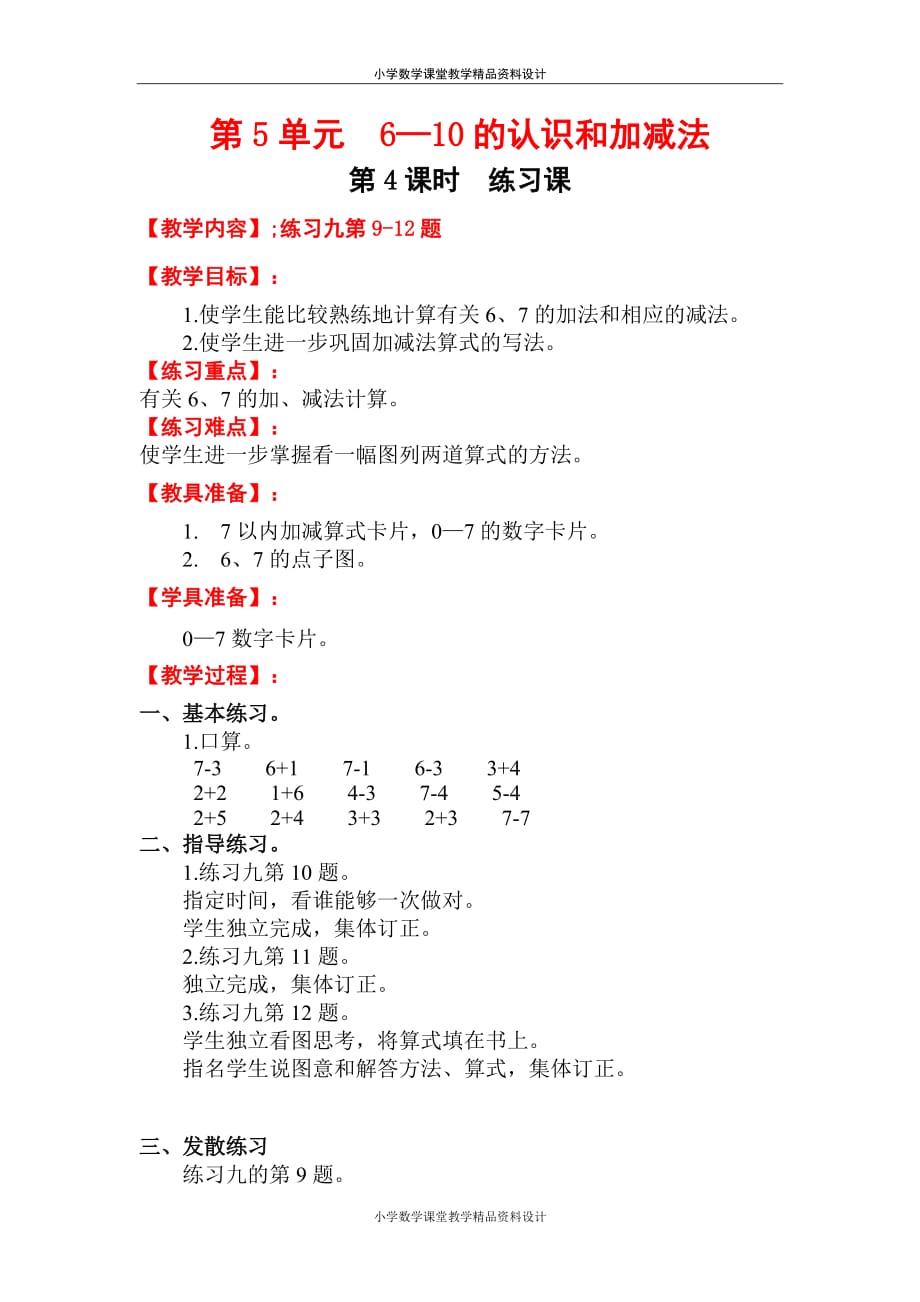 人教版一年级数学上册教案-第5单元 6-10的认识和加减法-第4课时 练习课_第1页