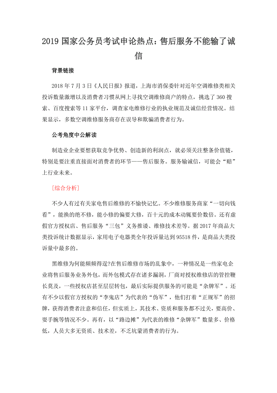 2021国家公务员考试申论热点：售后服务不能输了诚信_第1页