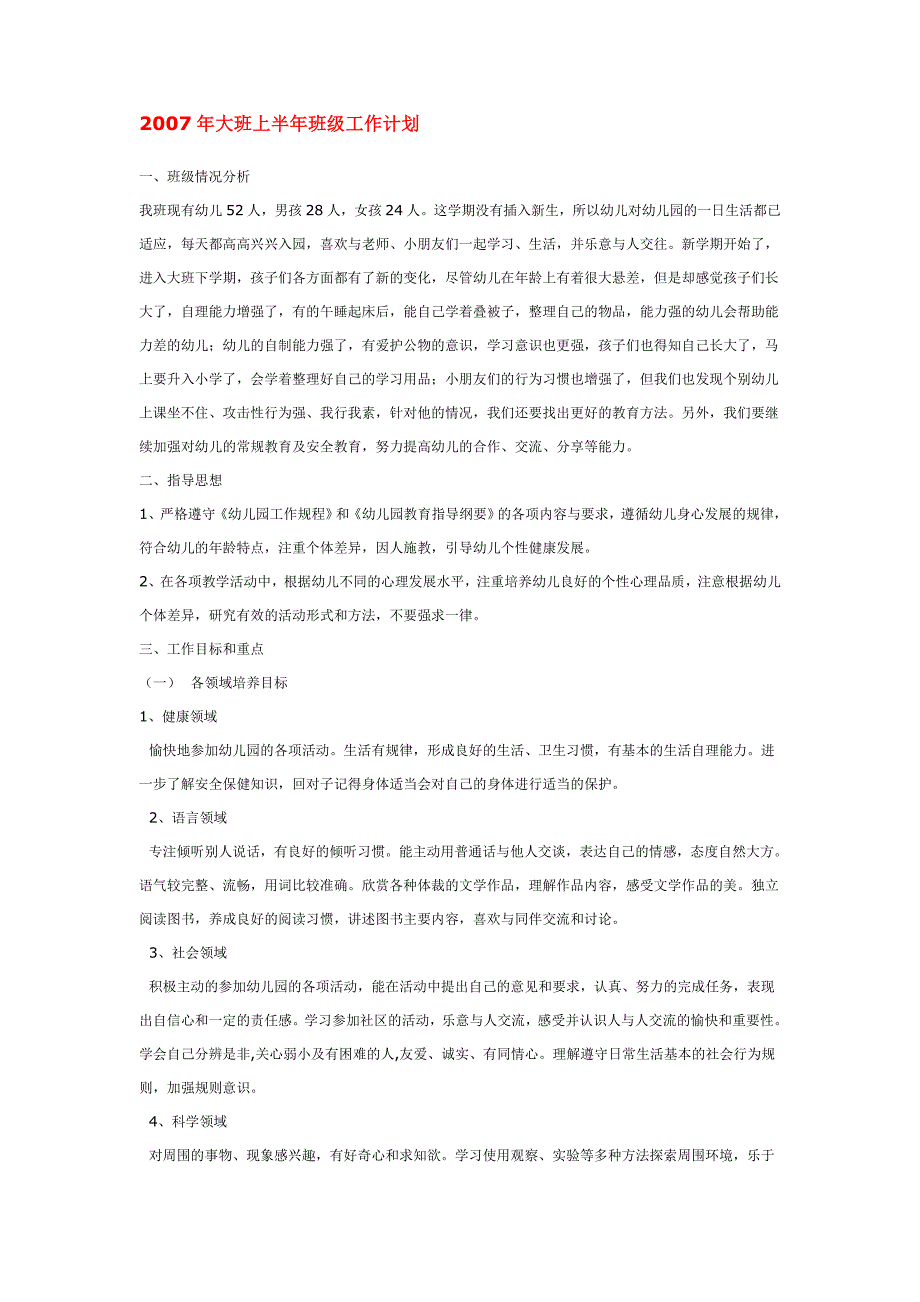 幼儿园小学班级计划总结汇报模板大全-大班上半年班级工作计划_第1页