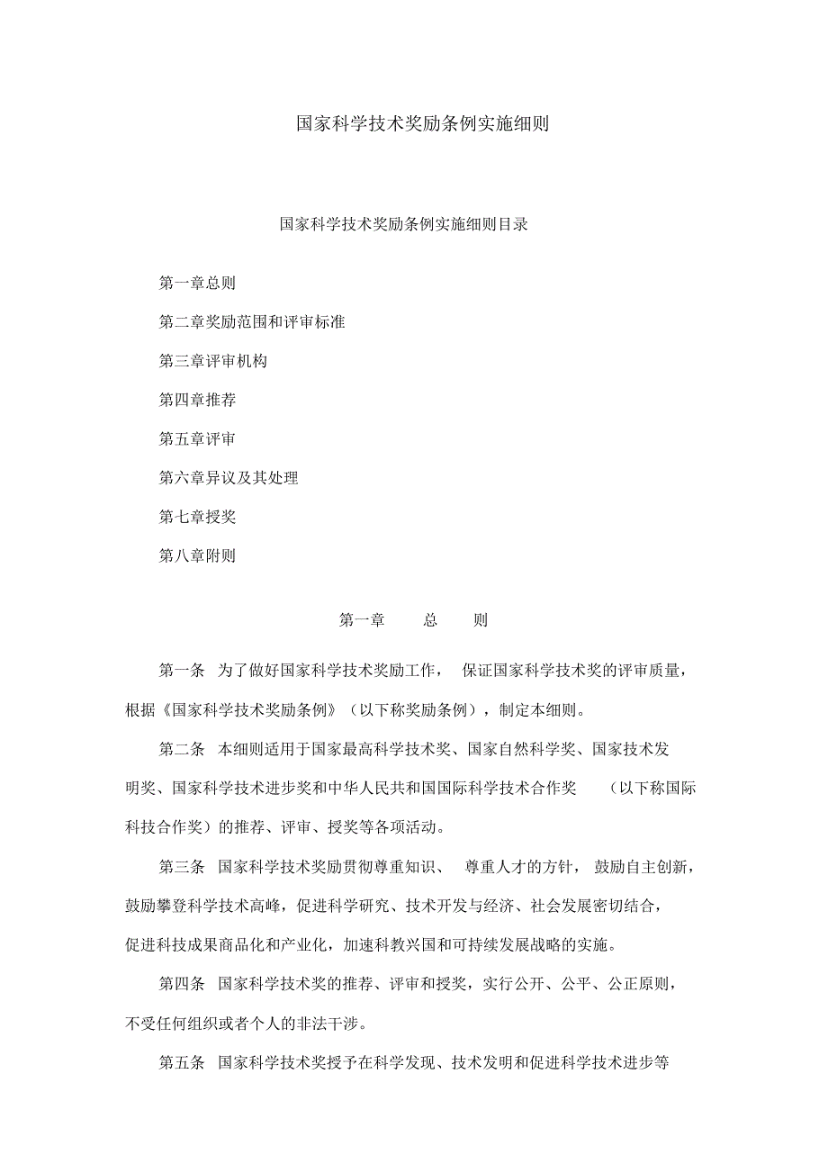 国家科学技术奖励条例实施细则[整理]_第1页