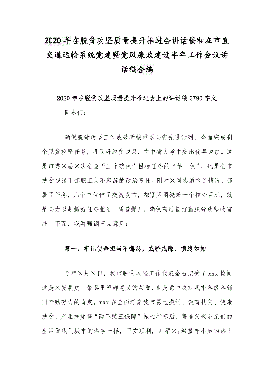 2020年在脱贫攻坚质量提升推进会讲话稿和在市直交通运输系统党建暨党风廉政建设半年工作会议讲话稿合编_第1页