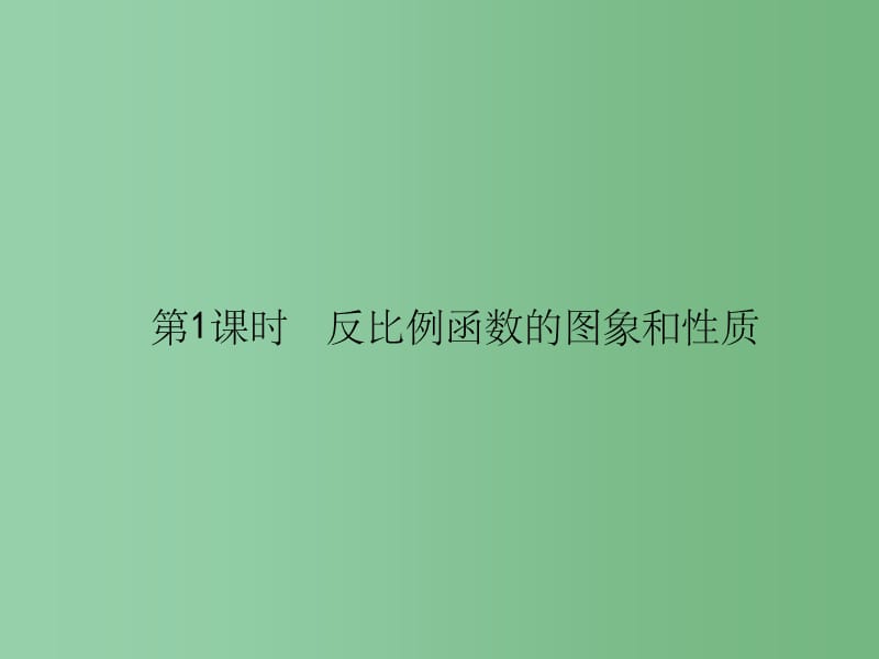 八年级数学下册17.4.2反比例函数的图象和性质第1课时反比例函数的图象和性质习题课件新版华东师大版_第1页