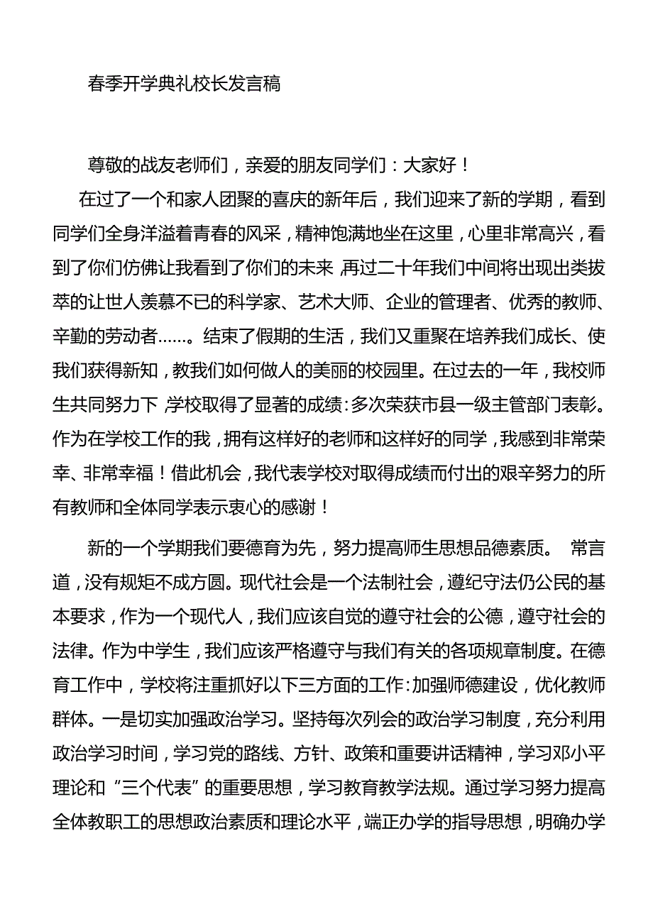 春季开学典礼校长发言稿模板汇报总结模板_第1页