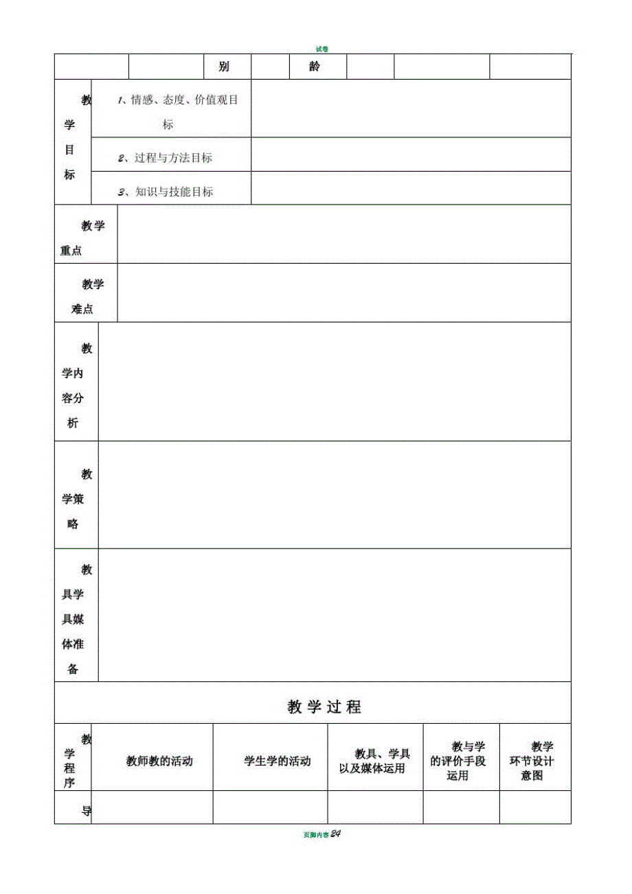 广州市中小学音乐学科教学设计常用表格[整理]_第4页