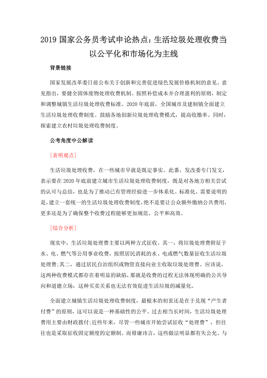 2021国家公务员考试申论热点：生活垃圾处理收费当以公平化和市场化为主线_第1页