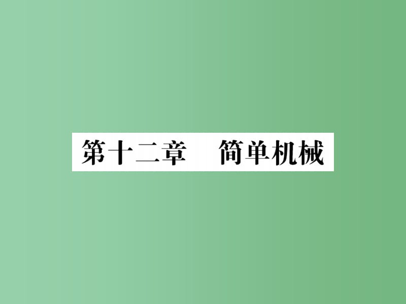 中考物理总复习 第12章 简单机械习题课件 新人教版_第1页