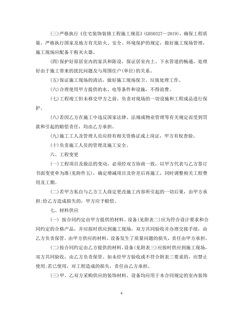 重庆市家庭居室装饰装修工程施工合同（通用）_第4页