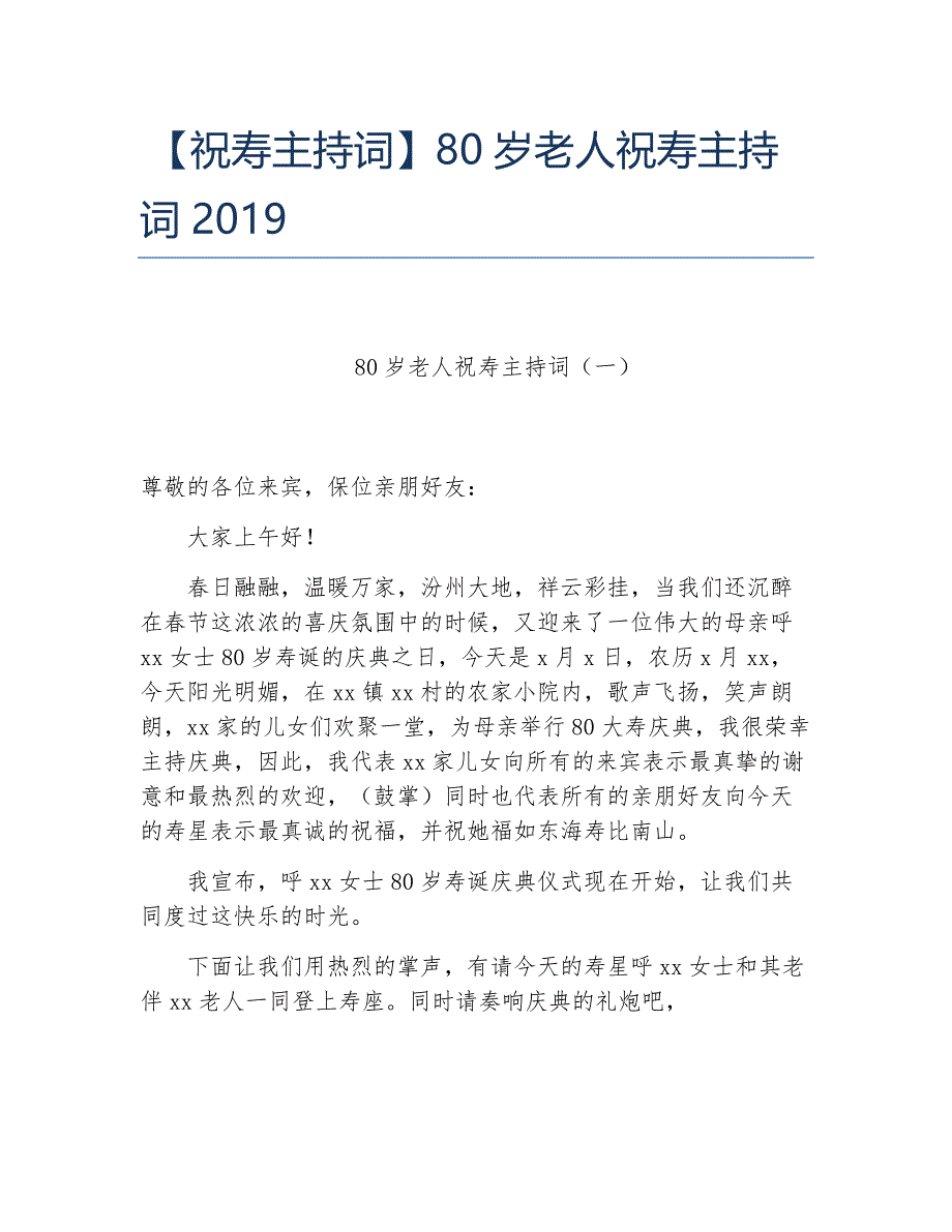 祝寿主持词80岁老人祝寿主持词2019_第1页