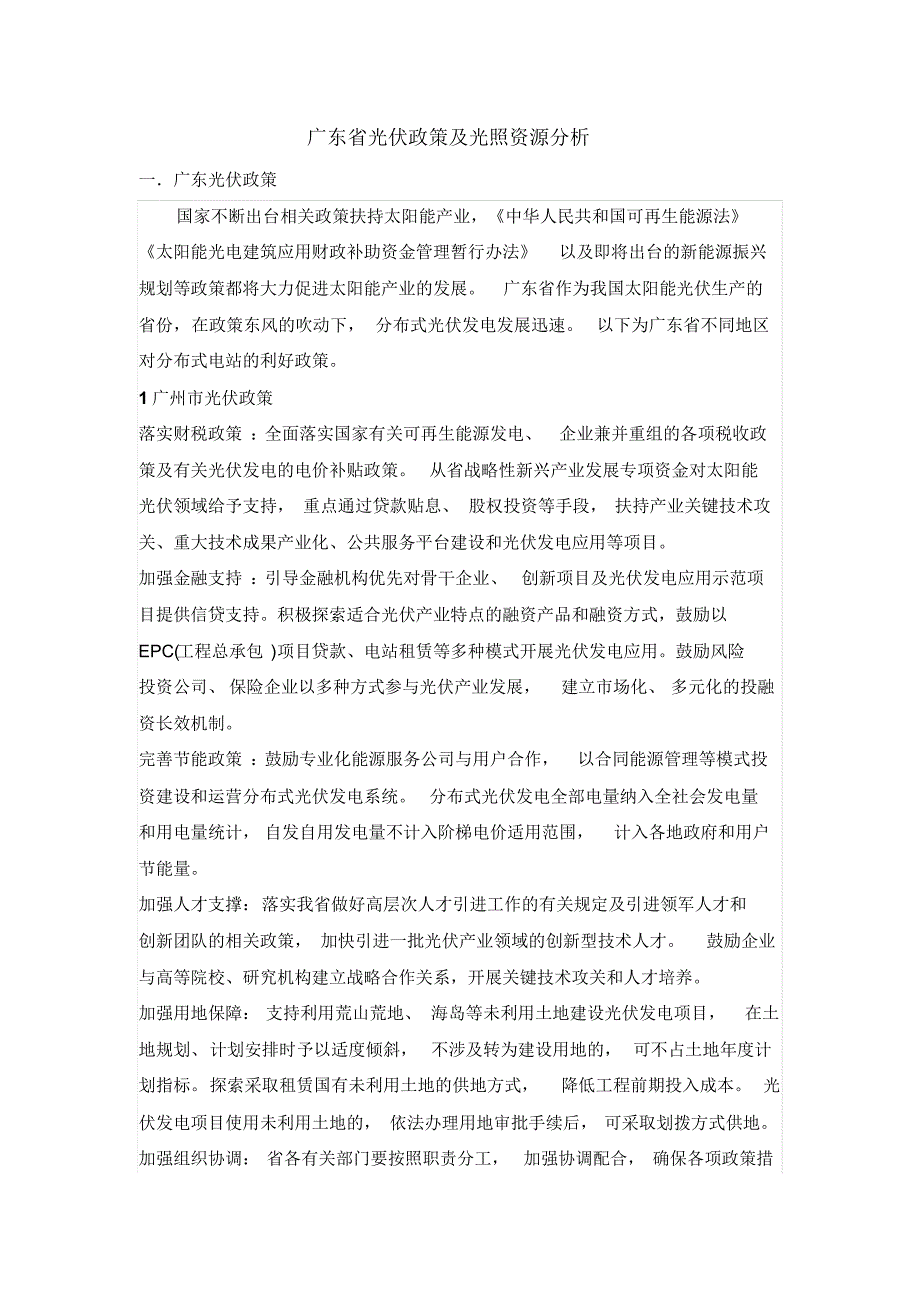 广东省光伏政策及光照资源分析[归类]_第1页