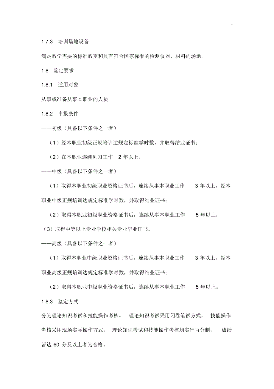 动物疫病防治员国家职业规范标准[汇编]_第2页