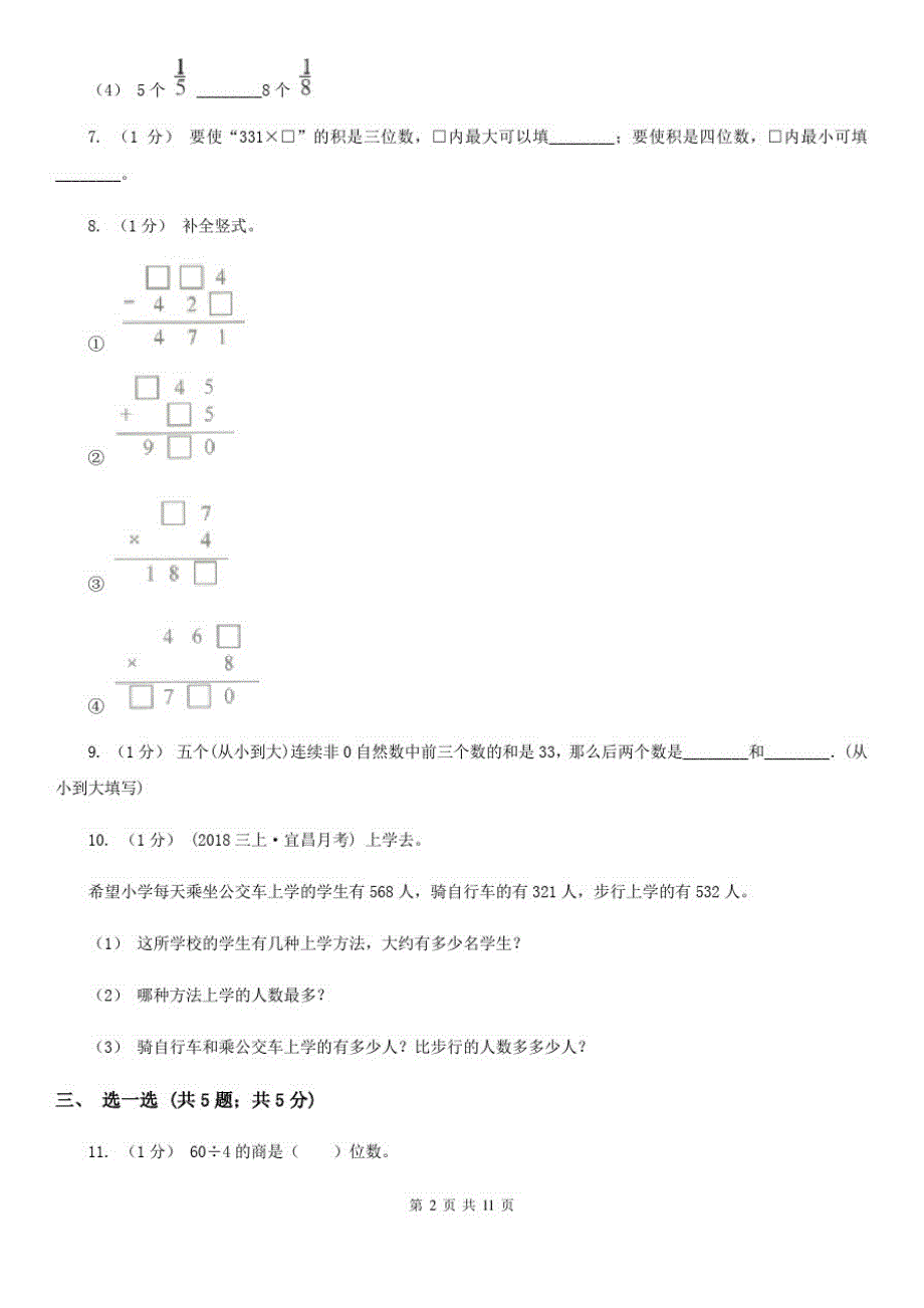 江苏省镇江市三年级上册数学期末总复习(一)_第2页