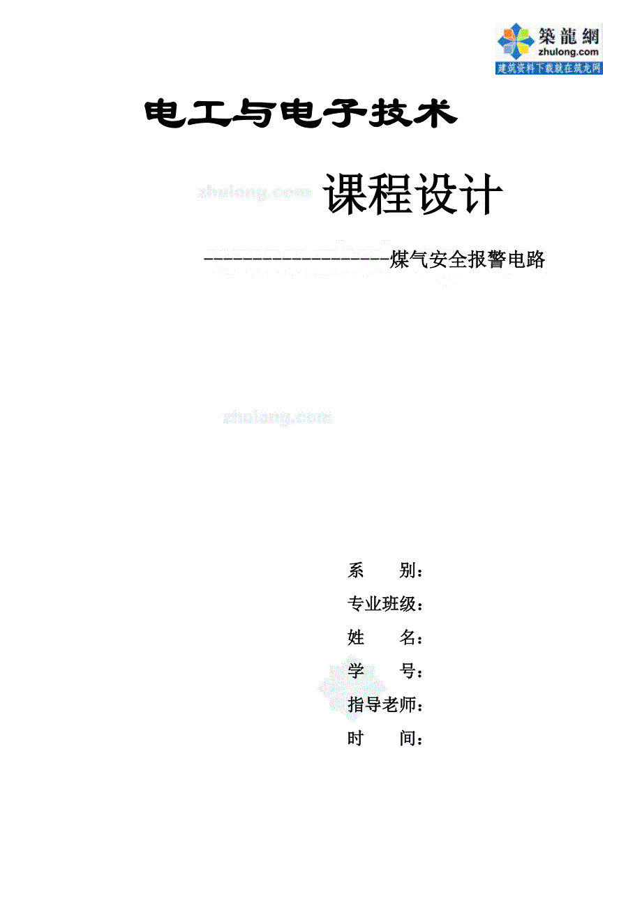 煤气报警器课程设计word文档_第1页