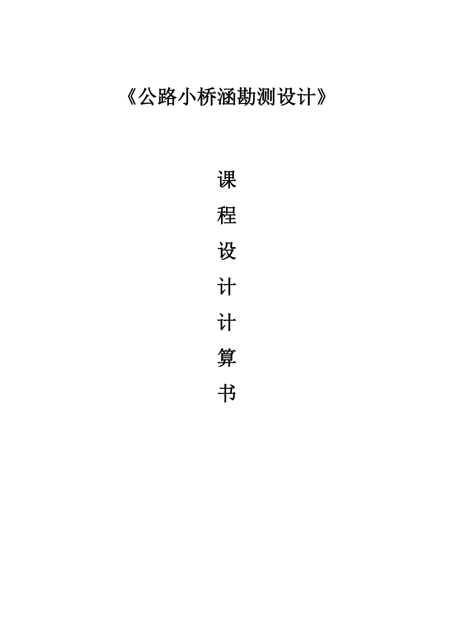 公路小桥涵勘测设计》课程设计计算书林word文档_第1页