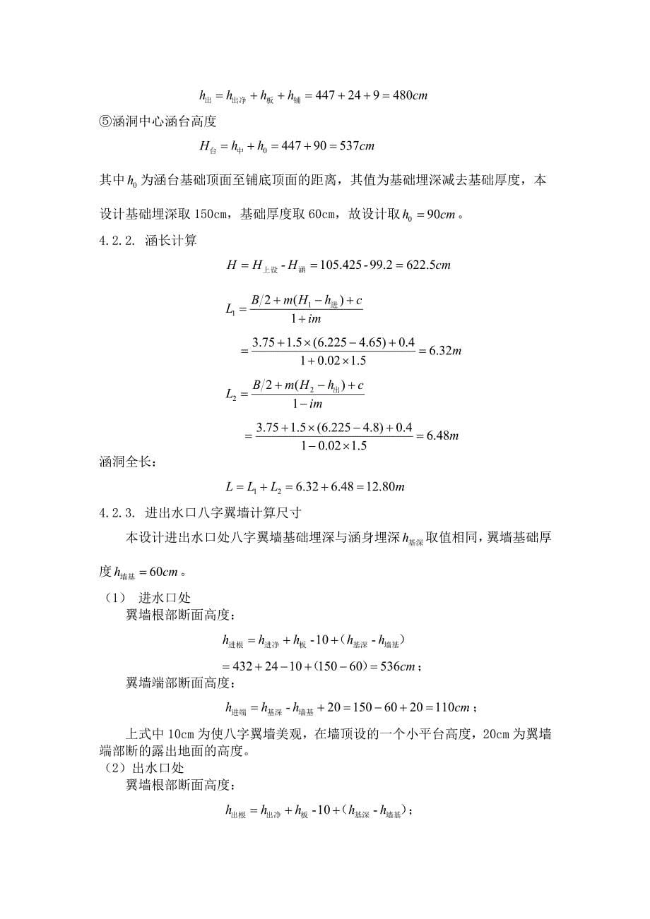 公路小桥涵勘测设计》课程设计计算书林word文档_第5页