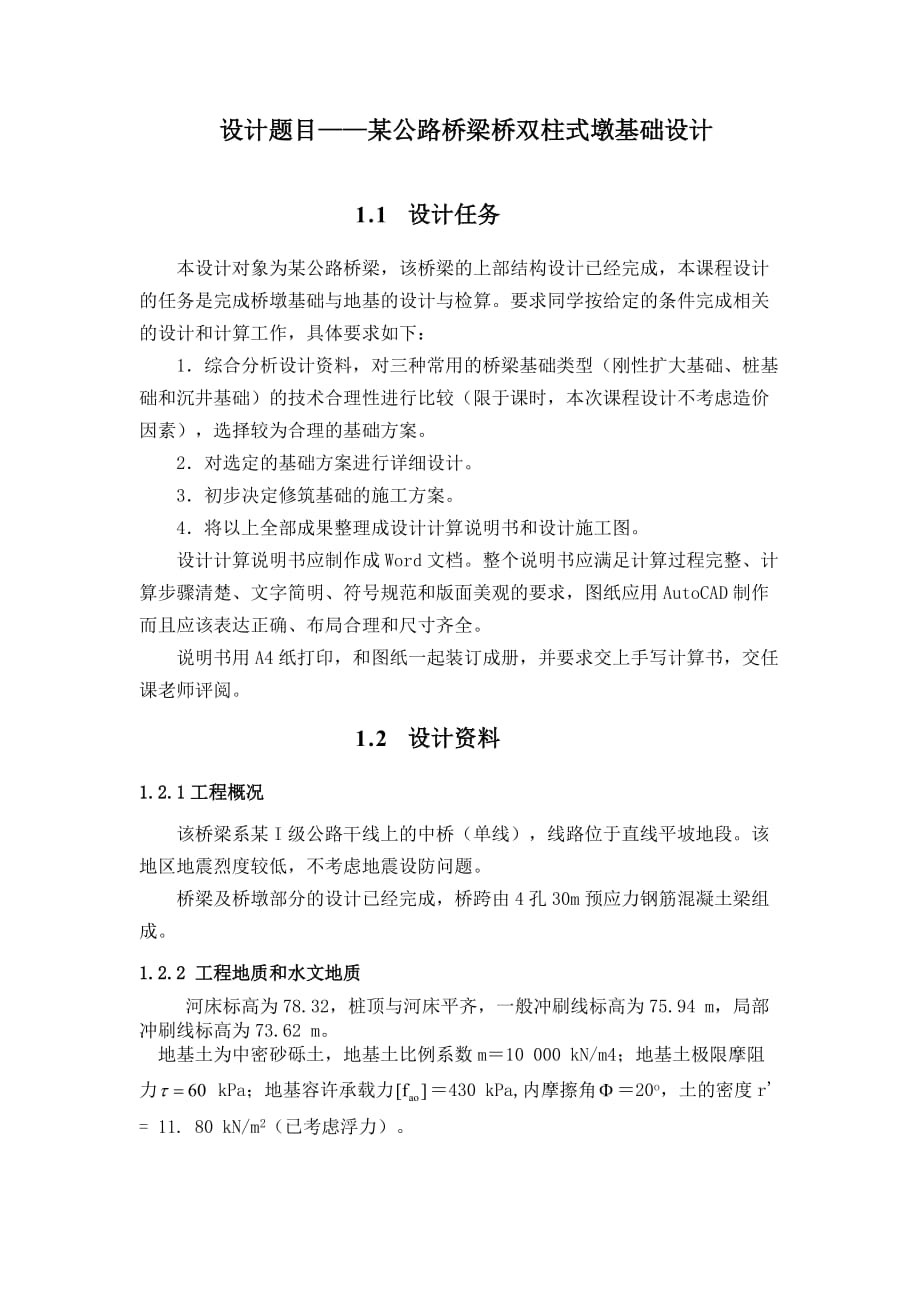 土木工程专业基础工程设计任务书doc_第2页