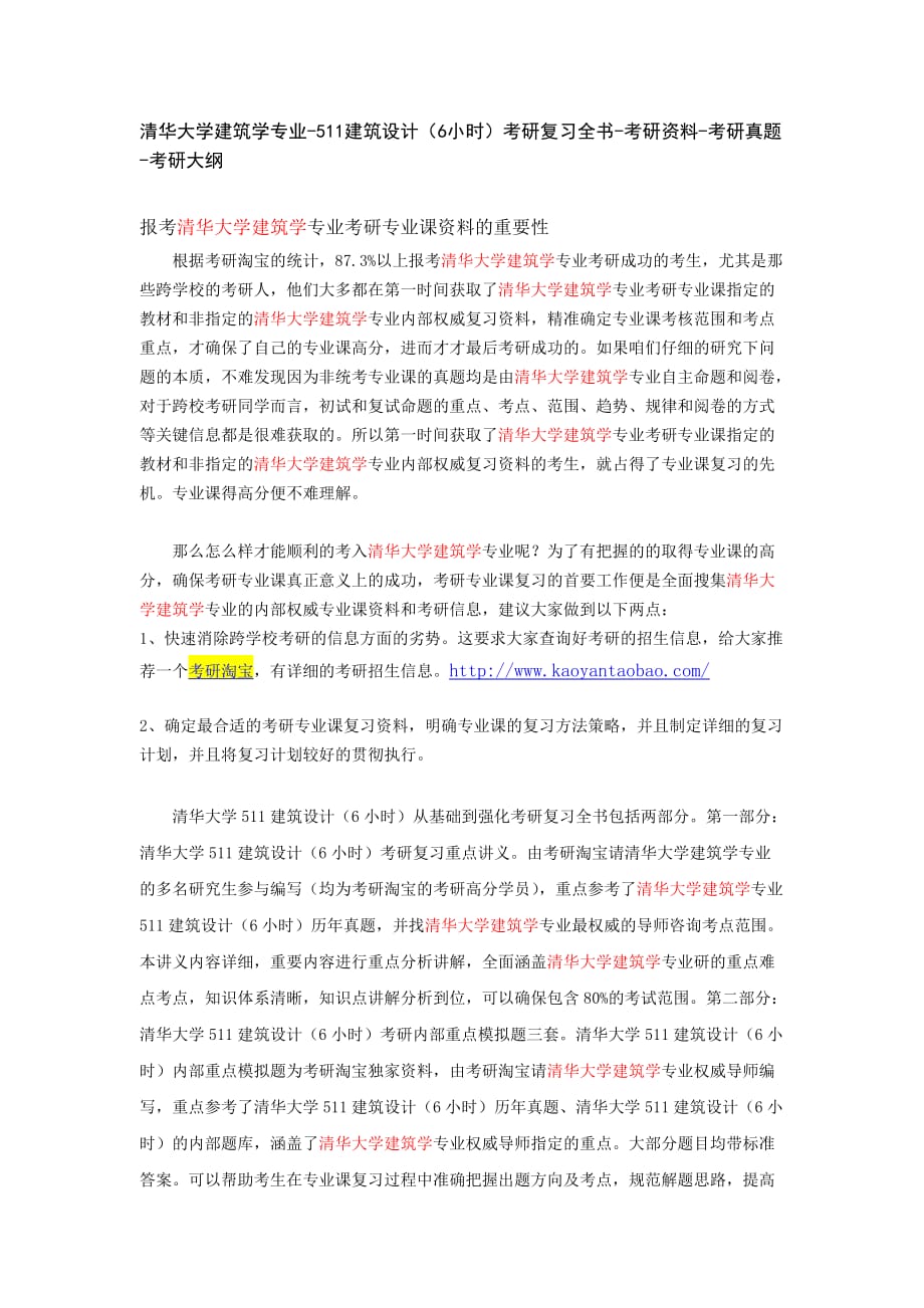 清华大学建筑学专业-511建筑设计6小时考研复习全书-考研资料-考研真题-考研大纲_第1页