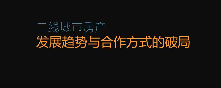 qianjia4周年福利特训营课件-二线城市房产 发展趋势与合作方式的破局_第1页