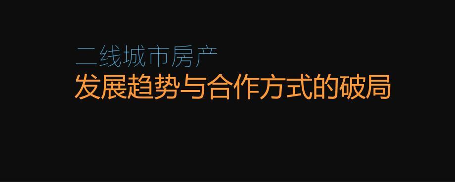 qianjia4周年福利特训营课件-二线城市房产 发展趋势与合作方式的破局