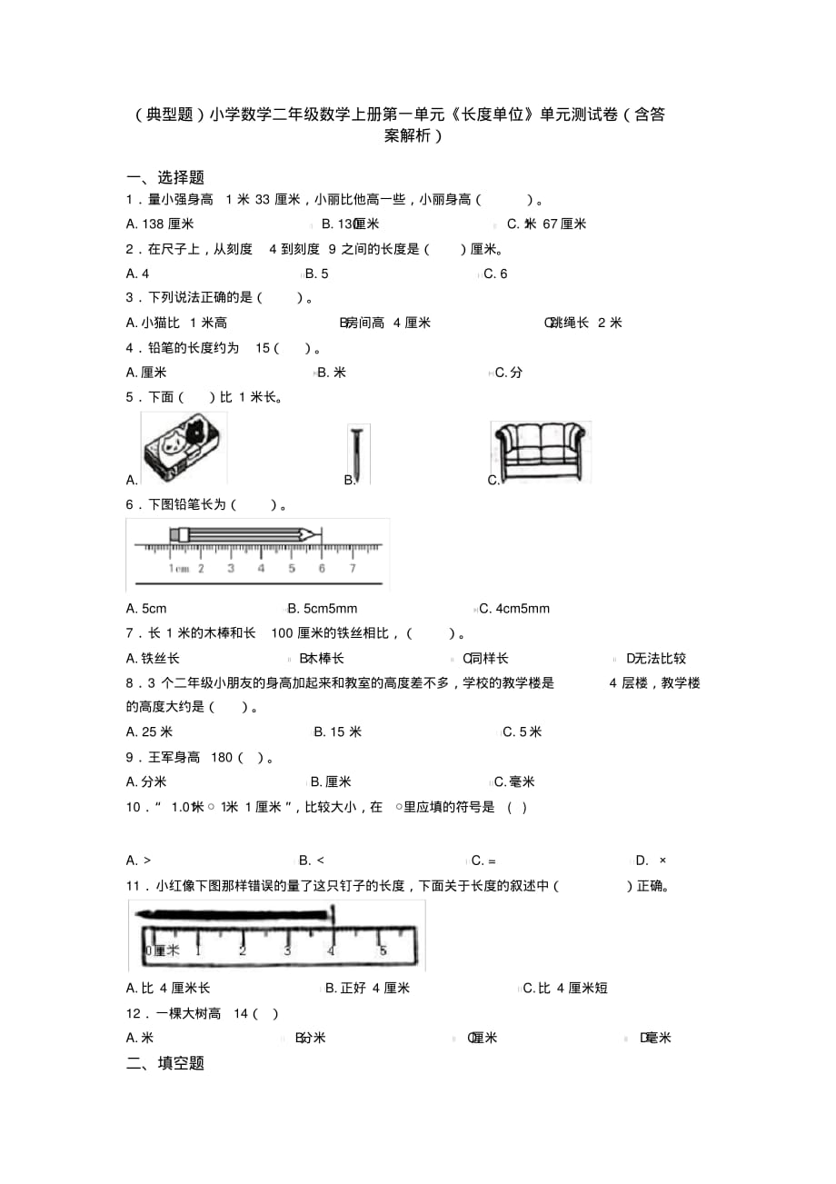 (典型题)小学数学二年级数学上册第一单元《长度单位》单元测试卷(含答案解析)[归类]_第1页