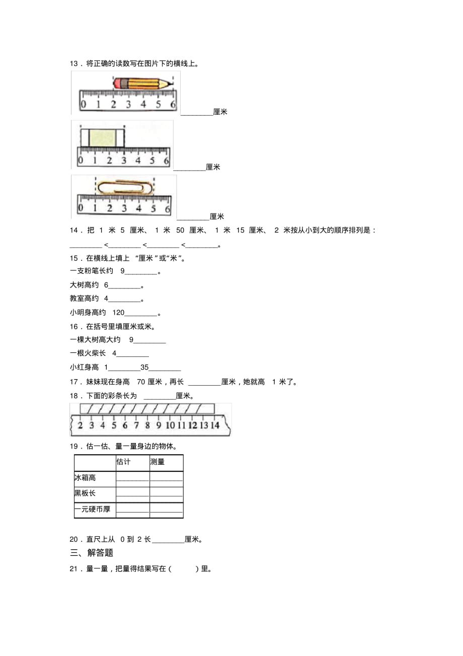 (典型题)小学数学二年级数学上册第一单元《长度单位》单元测试卷(含答案解析)[归类]_第2页