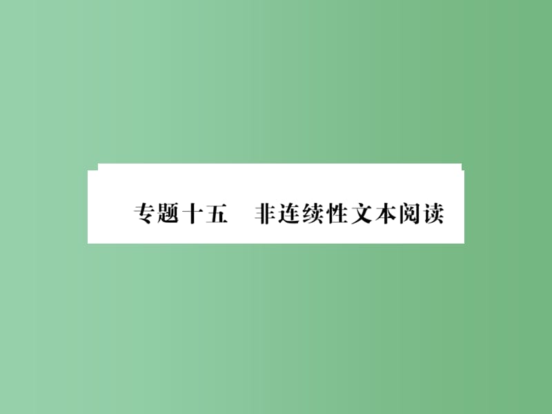 中考语文总复习 专题十五 非连续性文本阅读课件2 语文版_第1页