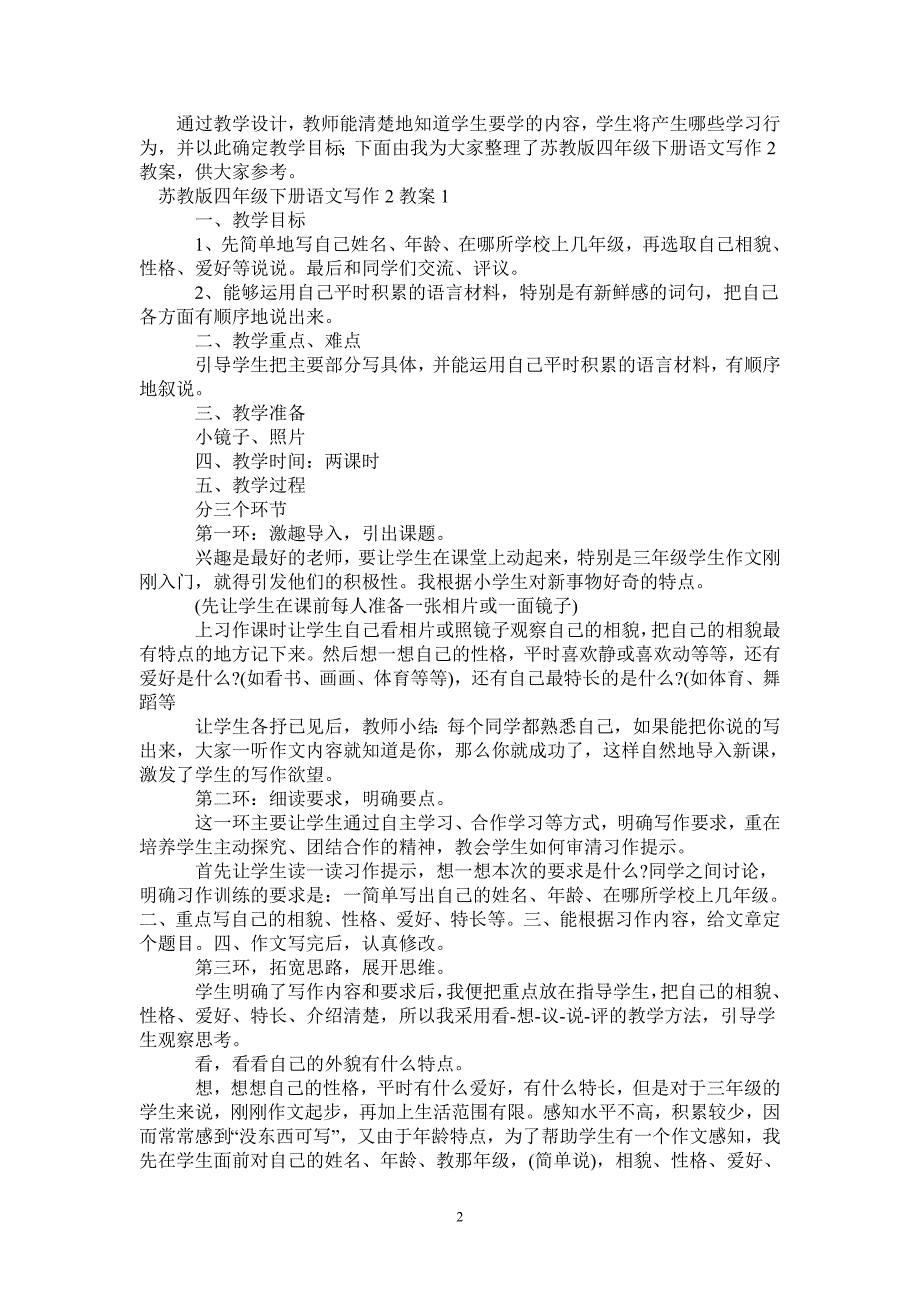 苏教版四年级下册语文写作2教案_第2页