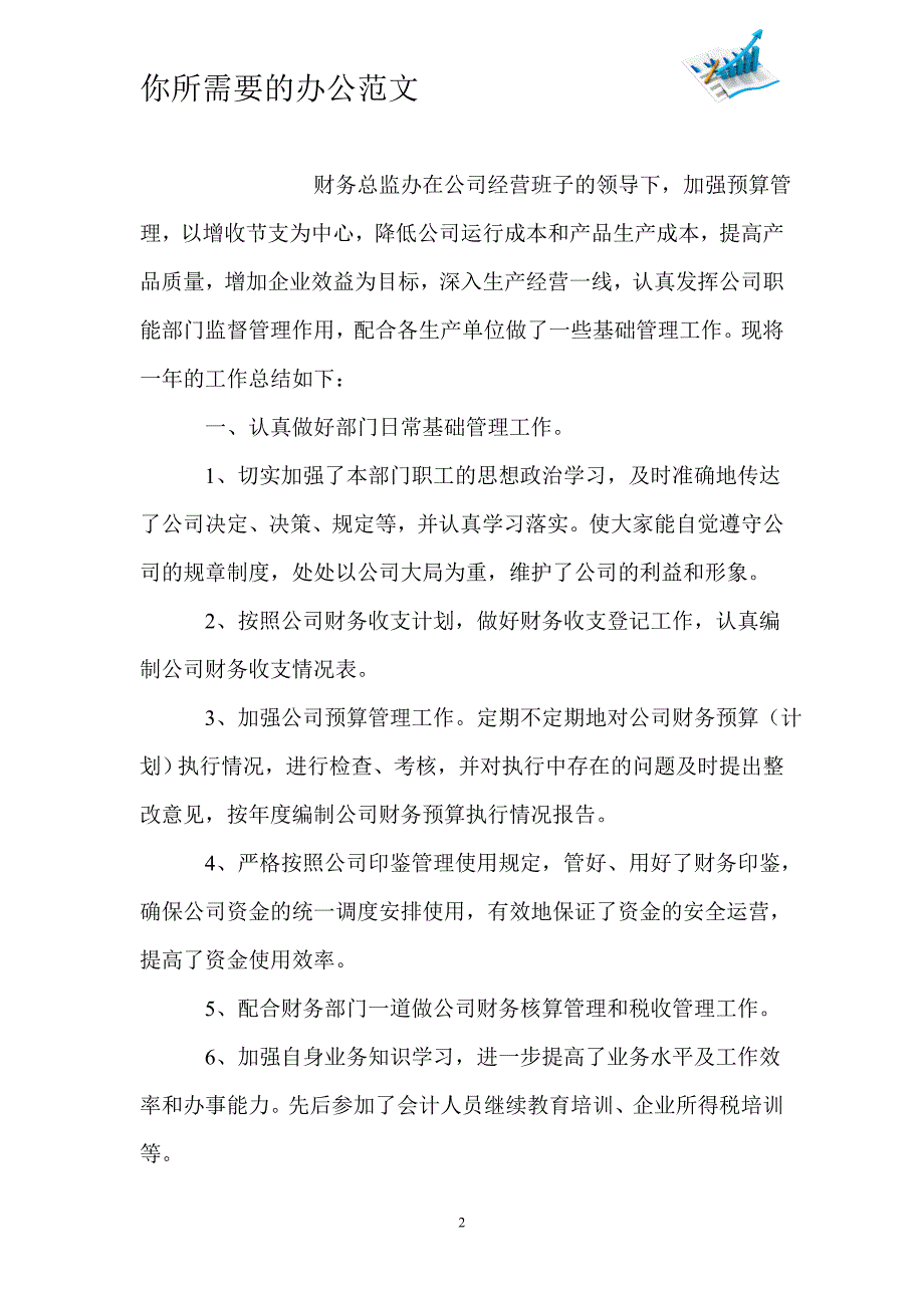 财务总监年度优秀工作总结-_第2页