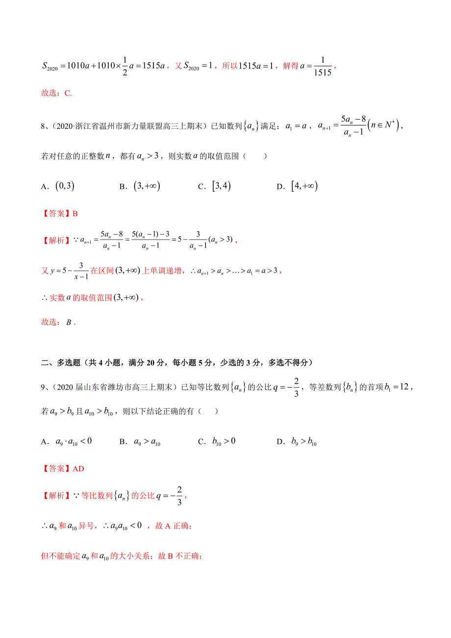 新高考专用2021届数学二轮复习精选专题03 数列（模块测试）（解析版）_第4页