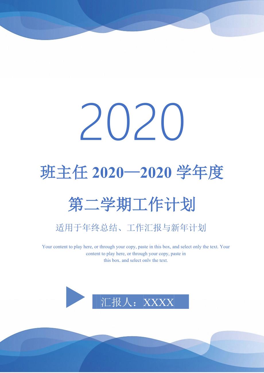班主任2020—2020学年度第二学期工作计划-_第1页