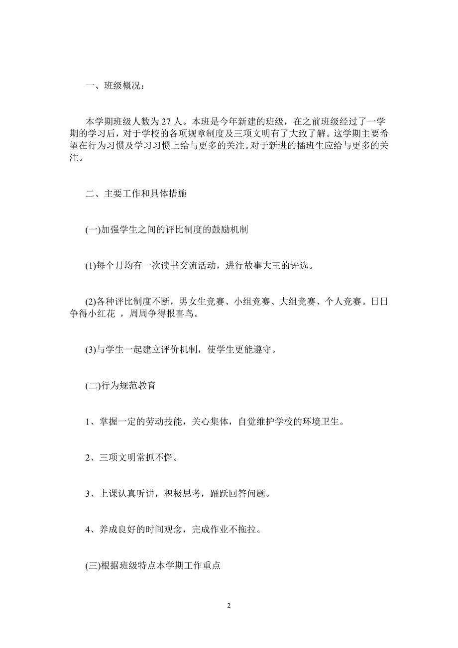 班主任2020—2020学年度第二学期工作计划-_第2页