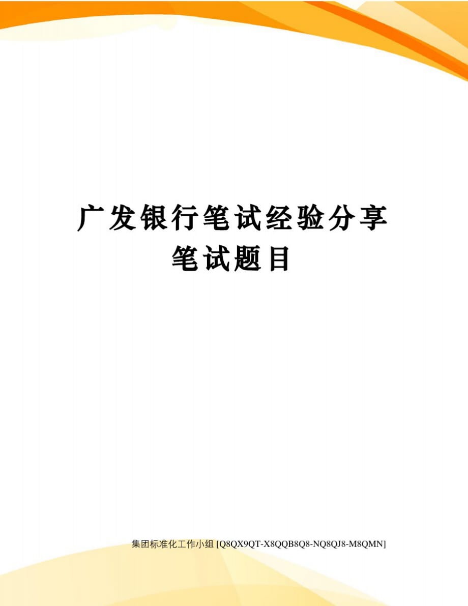 广发银行笔试经验分享笔试题目[参照]_第1页