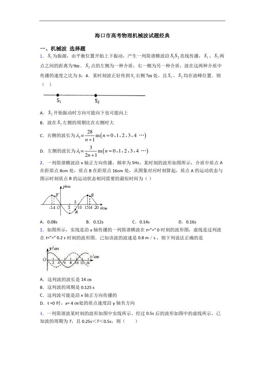 海口市高考物理机械波试题经典[汇编]_第1页