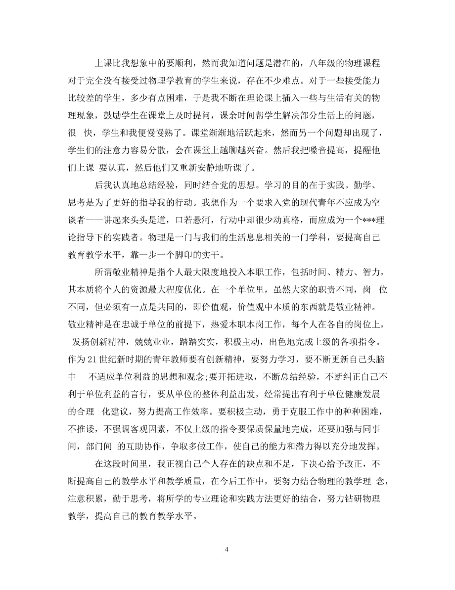 教师入党思想汇报1000字（通用）_第4页