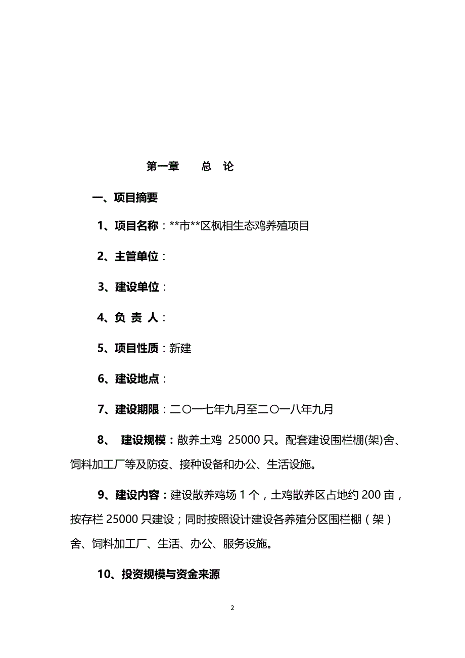 最新生态鸡养殖项目可行性研究报告_第2页