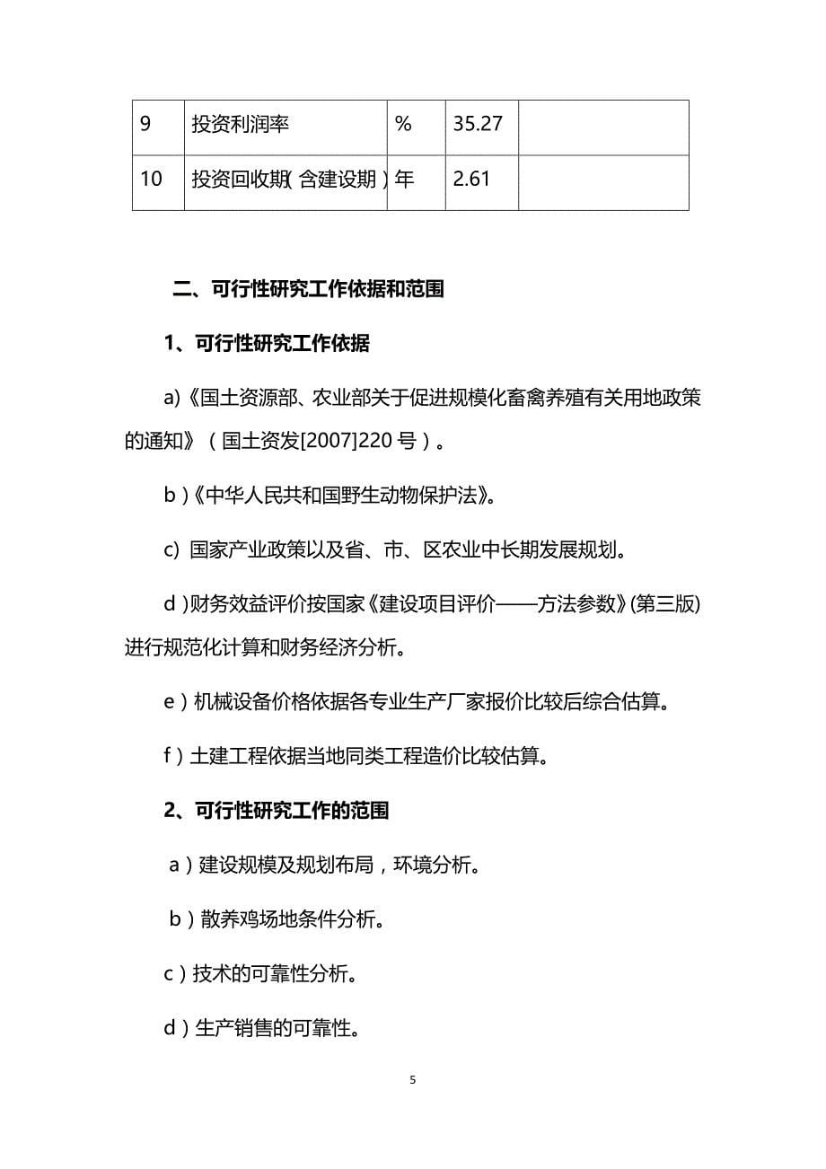 最新生态鸡养殖项目可行性研究报告_第5页