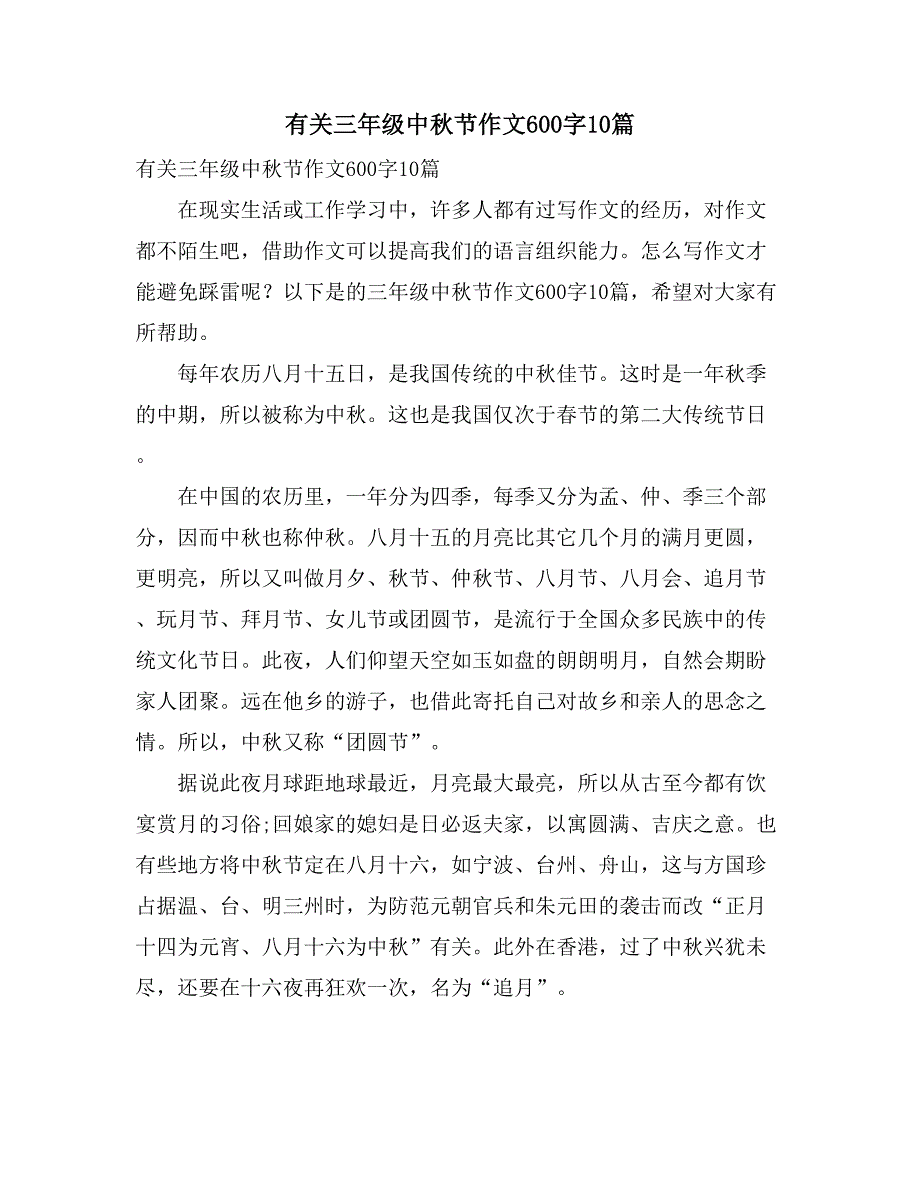 有关三年级中秋节作文600字10篇_第1页